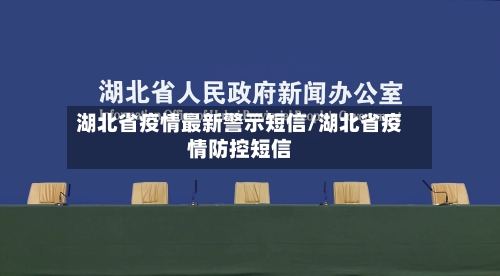 湖北省疫情最新警示短信/湖北省疫情防控短信-第2张图片