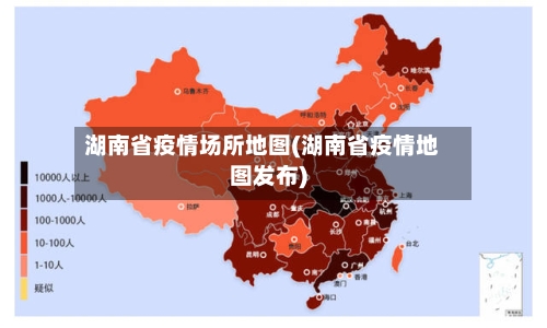 湖南省疫情场所地图(湖南省疫情地图发布)-第3张图片