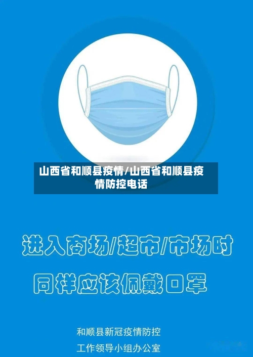 山西省和顺县疫情/山西省和顺县疫情防控电话-第1张图片