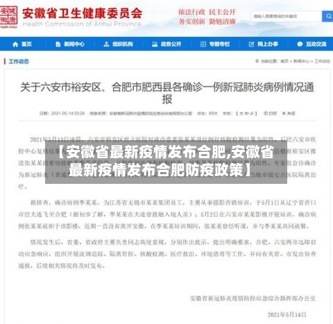 【安徽省最新疫情发布合肥,安徽省最新疫情发布合肥防疫政策】-第1张图片