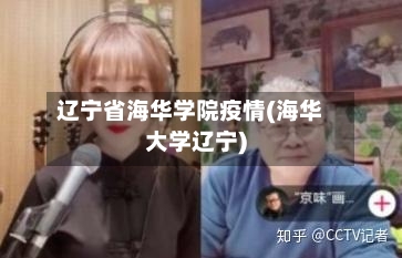 辽宁省海华学院疫情(海华大学辽宁)-第2张图片