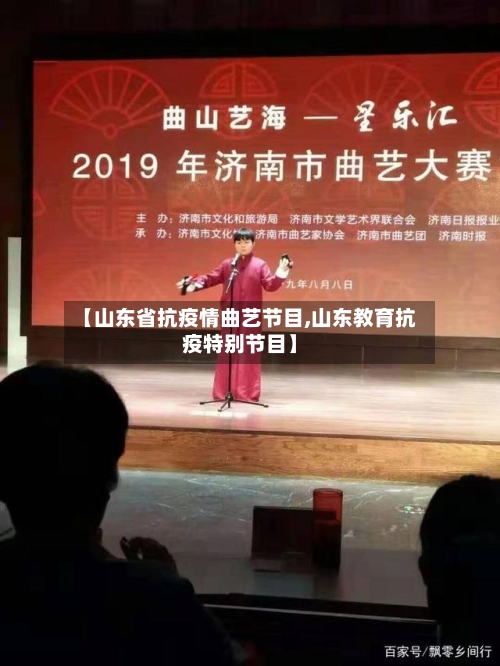 【山东省抗疫情曲艺节目,山东教育抗疫特别节目】-第1张图片