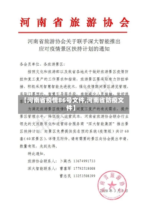 【河南省疫情86号文件,河南省防疫文件】-第1张图片
