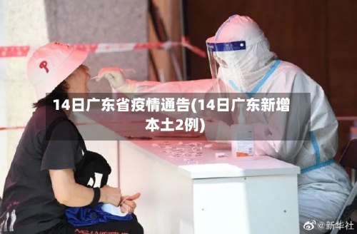 14日广东省疫情通告(14日广东新增本土2例)-第1张图片
