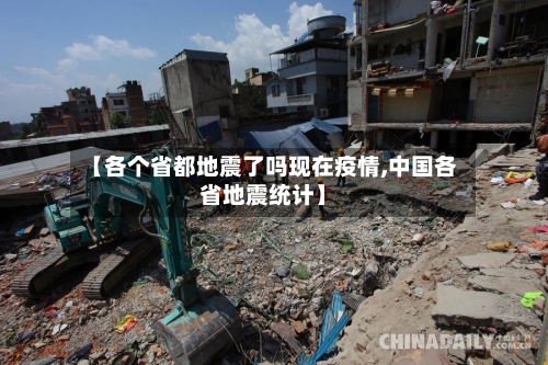 【各个省都地震了吗现在疫情,中国各省地震统计】-第1张图片