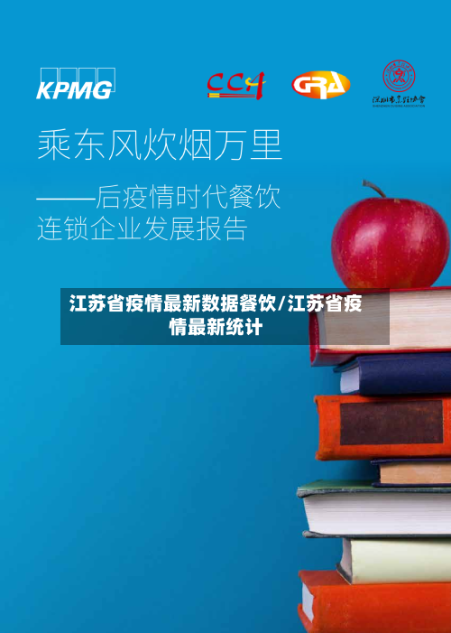 江苏省疫情最新数据餐饮/江苏省疫情最新统计-第1张图片