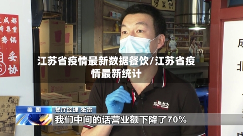 江苏省疫情最新数据餐饮/江苏省疫情最新统计-第2张图片