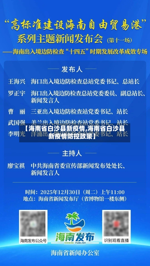 【海南省白沙县新疫情,海南省白沙县新疫情防控政策】-第3张图片