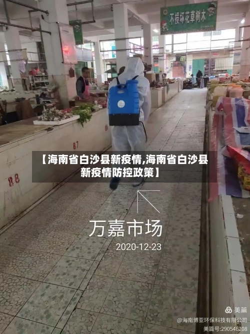 【海南省白沙县新疫情,海南省白沙县新疫情防控政策】-第2张图片
