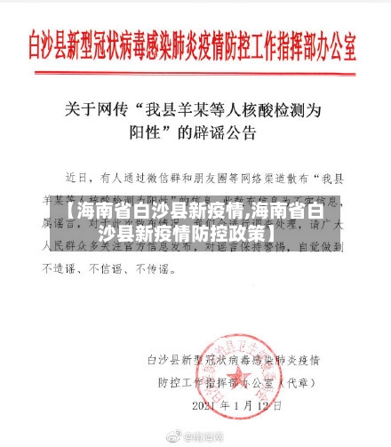 【海南省白沙县新疫情,海南省白沙县新疫情防控政策】-第1张图片