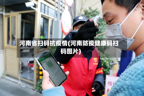 河南省扫码抗疫情(河南防疫健康码扫码图片)-第1张图片