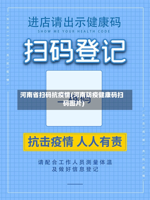 河南省扫码抗疫情(河南防疫健康码扫码图片)-第2张图片