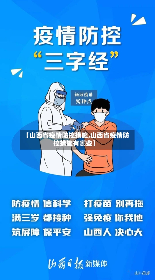 【山西省疫情防控措施,山西省疫情防控措施有哪些】-第3张图片