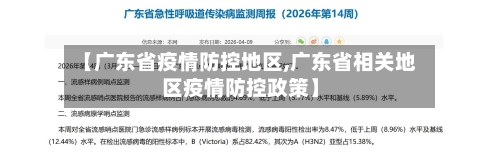 【广东省疫情防控地区,广东省相关地区疫情防控政策】-第1张图片