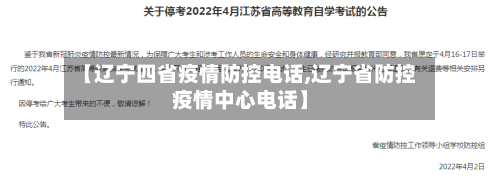 【辽宁四省疫情防控电话,辽宁省防控疫情中心电话】-第1张图片
