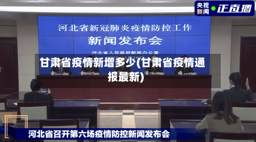 甘肃省疫情新增多少(甘肃省疫情通报最新)-第3张图片