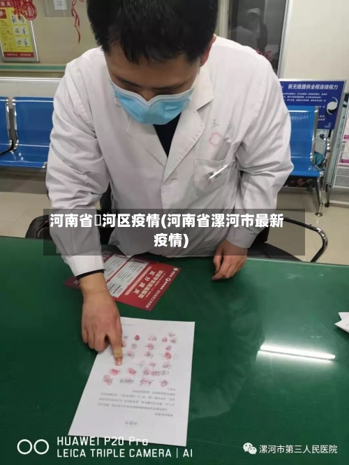 河南省浉河区疫情(河南省漯河市最新疫情)-第1张图片