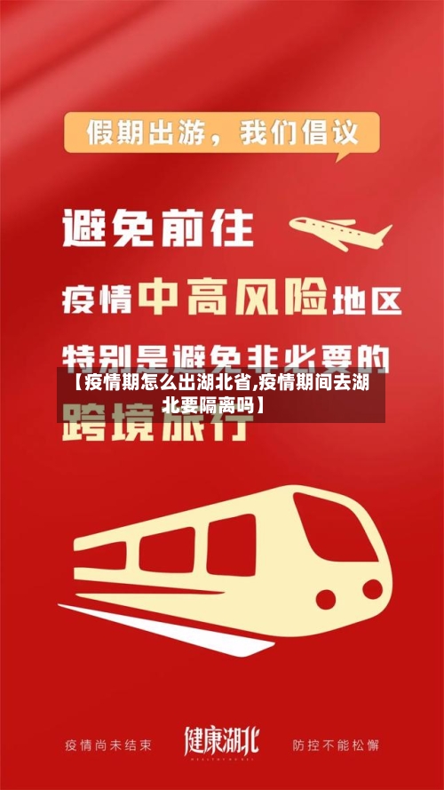 【疫情期怎么出湖北省,疫情期间去湖北要隔离吗】-第2张图片