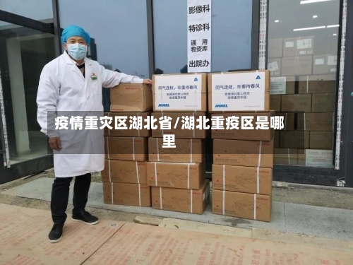 疫情重灾区湖北省/湖北重疫区是哪里-第1张图片