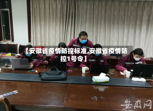 【安徽省疫情防控标准,安徽省疫情防控1号令】-第2张图片