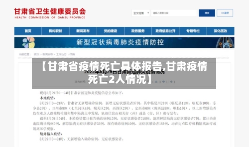 【甘肃省疫情死亡具体报告,甘肃疫情死亡2人情况】-第1张图片