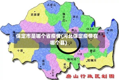保定市是哪个省疫情(河北保定疫情在哪个县)-第1张图片