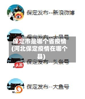 保定市是哪个省疫情(河北保定疫情在哪个县)-第2张图片