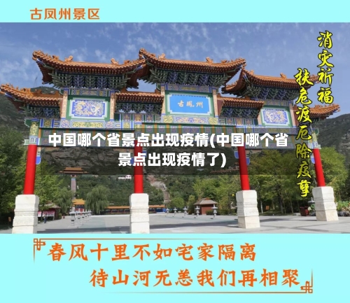 中国哪个省景点出现疫情(中国哪个省景点出现疫情了)-第2张图片