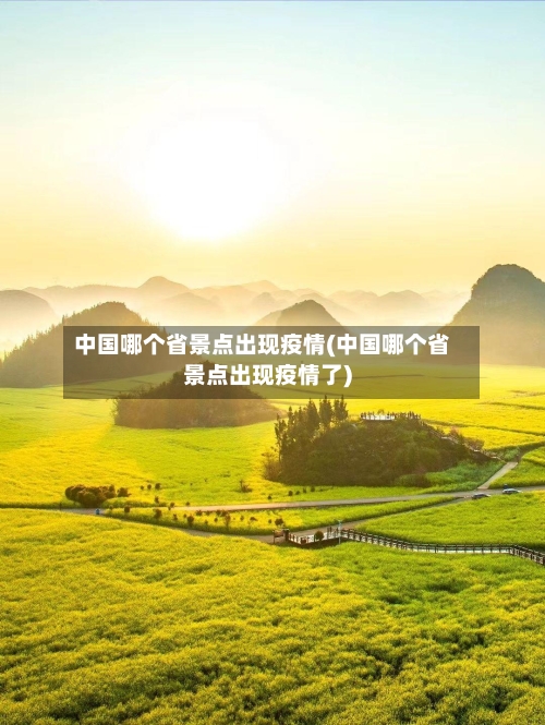 中国哪个省景点出现疫情(中国哪个省景点出现疫情了)-第1张图片
