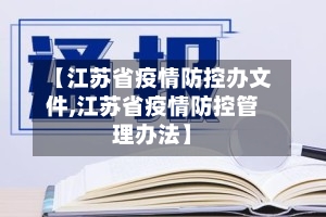【江苏省疫情防控办文件,江苏省疫情防控管理办法】-第1张图片
