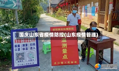 国庆山东省疫情防控(山东疫情管理)-第2张图片