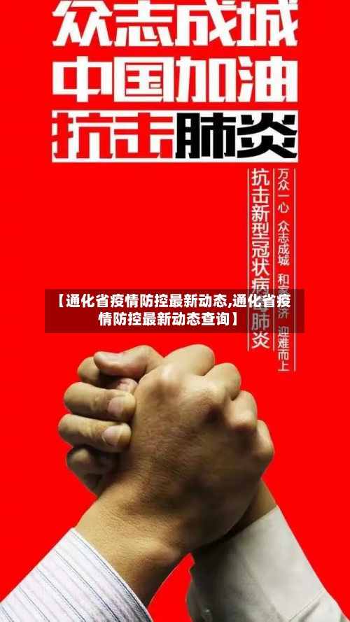 【通化省疫情防控最新动态,通化省疫情防控最新动态查询】-第2张图片