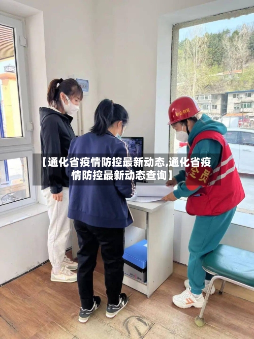 【通化省疫情防控最新动态,通化省疫情防控最新动态查询】-第1张图片