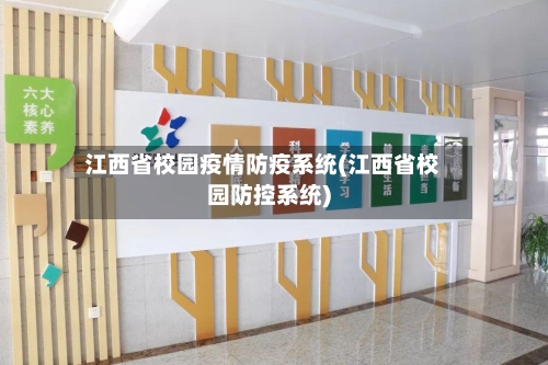 江西省校园疫情防疫系统(江西省校园防控系统)-第2张图片