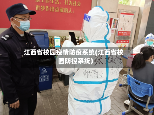 江西省校园疫情防疫系统(江西省校园防控系统)-第3张图片