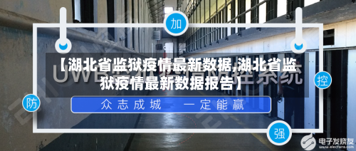 【湖北省监狱疫情最新数据,湖北省监狱疫情最新数据报告】-第1张图片