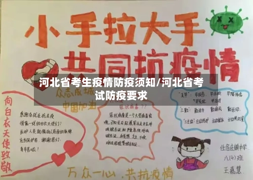 河北省考生疫情防疫须知/河北省考试防疫要求-第1张图片