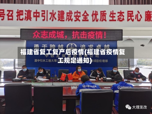 福建省复工复产后疫情(福建省疫情复工规定通知)-第3张图片