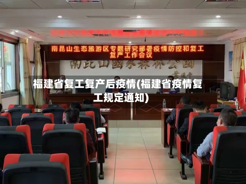 福建省复工复产后疫情(福建省疫情复工规定通知)-第2张图片