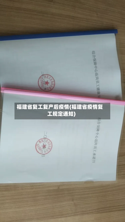 福建省复工复产后疫情(福建省疫情复工规定通知)-第1张图片