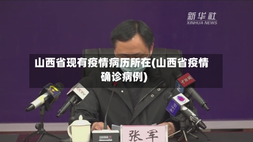 山西省现有疫情病历所在(山西省疫情确诊病例)-第1张图片