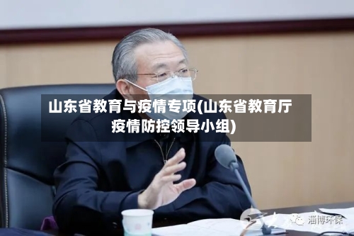 山东省教育与疫情专项(山东省教育厅疫情防控领导小组)-第1张图片