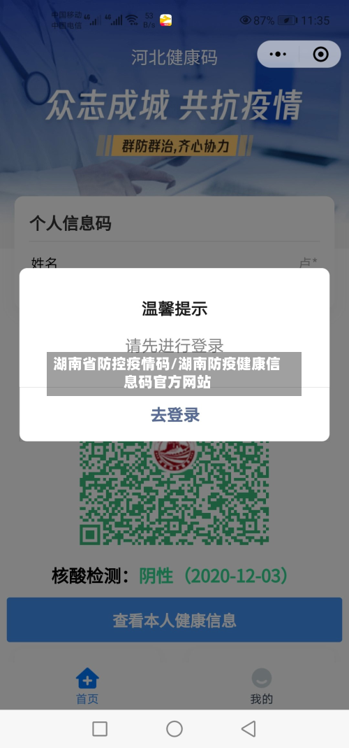 湖南省防控疫情码/湖南防疫健康信息码官方网站-第2张图片