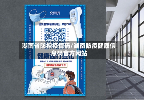 湖南省防控疫情码/湖南防疫健康信息码官方网站-第1张图片