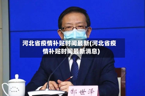 河北省疫情补贴时间最新(河北省疫情补贴时间最新消息)-第1张图片