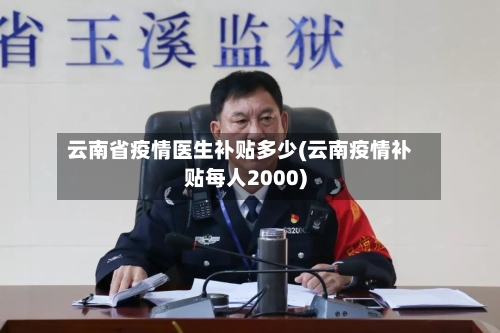 云南省疫情医生补贴多少(云南疫情补贴每人2000)-第1张图片