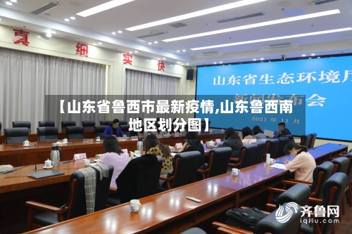【山东省鲁西市最新疫情,山东鲁西南地区划分图】-第2张图片