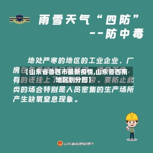 【山东省鲁西市最新疫情,山东鲁西南地区划分图】-第1张图片