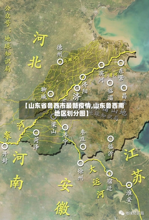 【山东省鲁西市最新疫情,山东鲁西南地区划分图】-第3张图片