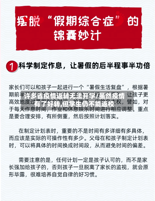 许多省疫情返转无法开学/虽然疫情有了好转,但学生仍不能返校-第1张图片